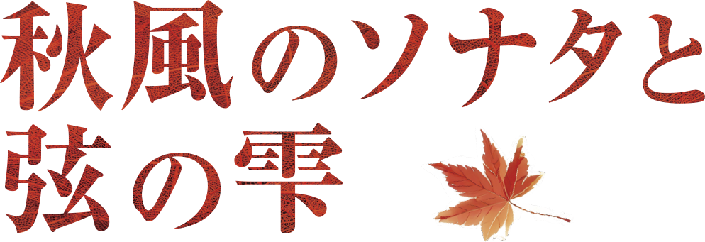 秋風のソナタと弦の雫